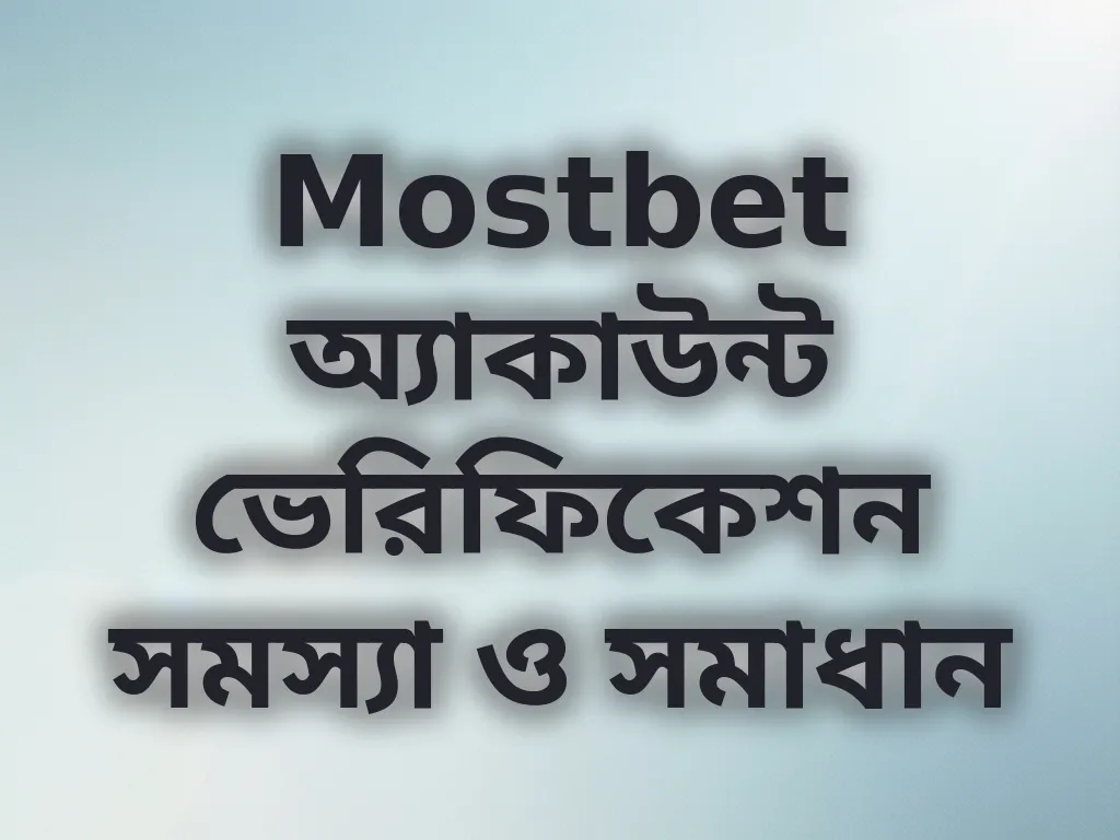 অ্যাকাউন্ট ভেরিফিকেশন