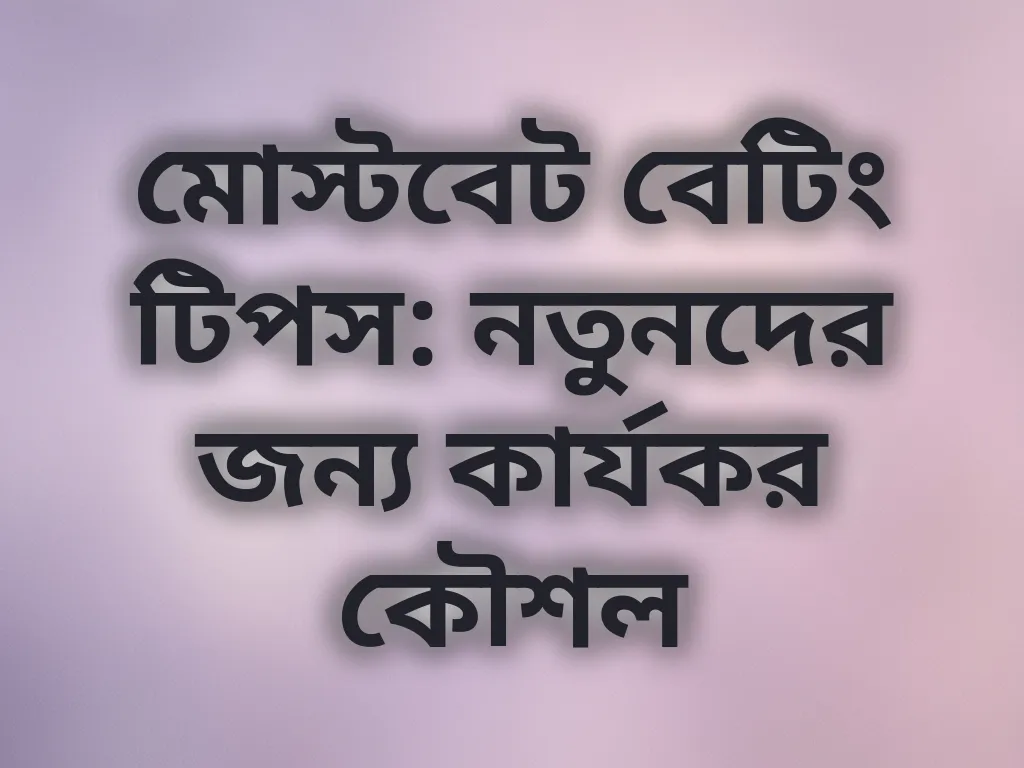 বেটিং টিপস
