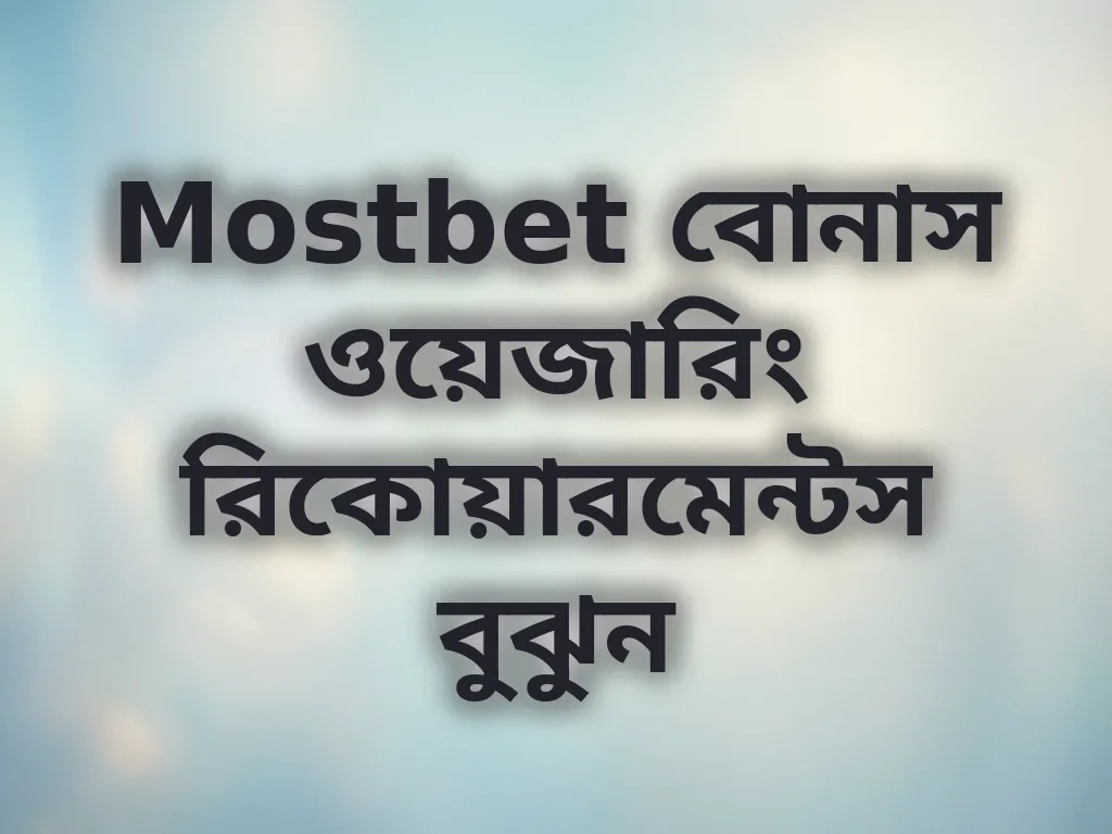 বোনাস ওয়েজারিং