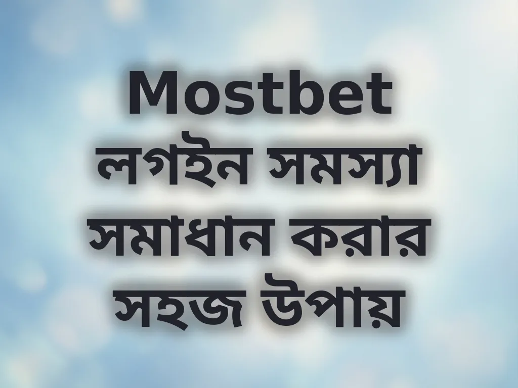 লগইন সমস্যা সমাধান