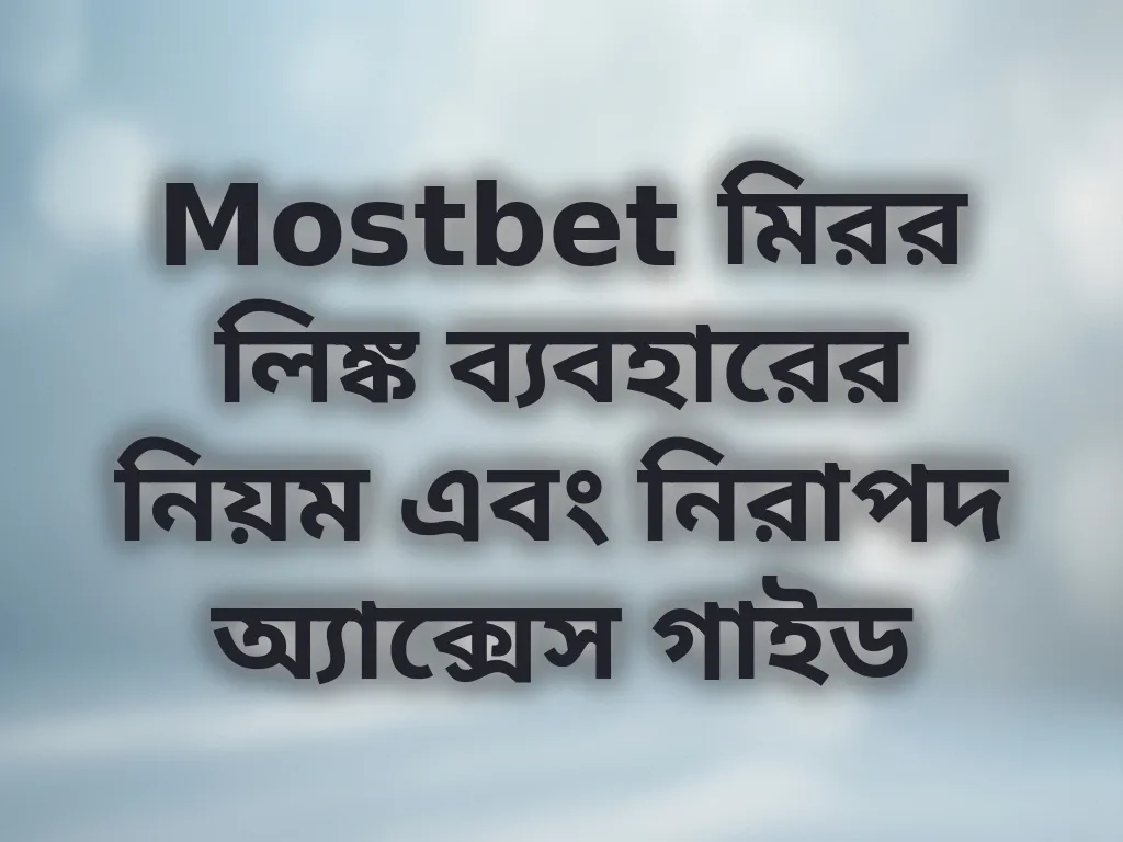 Mostbet মিরর লিঙ্ক