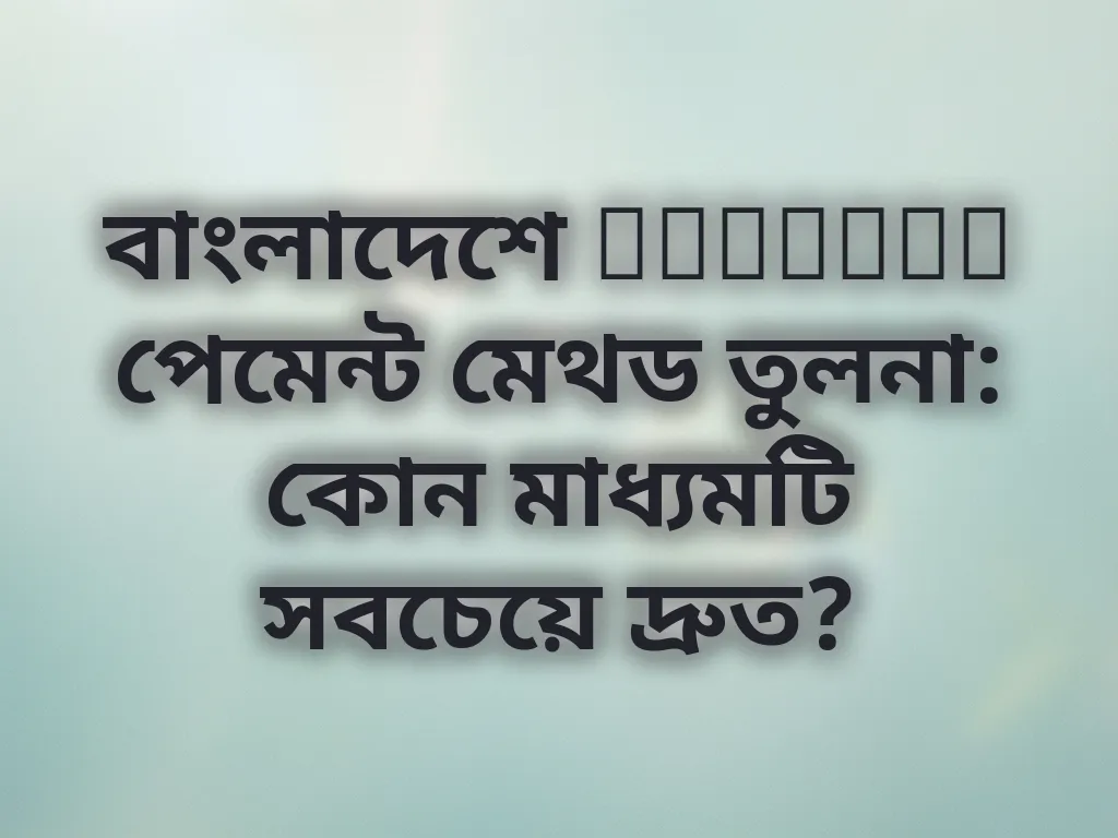 পেমেন্ট মেথড তুলনা